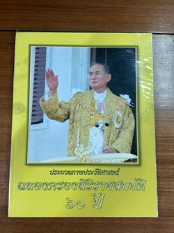 ประมวลภาพประวัติศาสตร์ ฉลองครองสิริราชสมบัติ ๖๐ ปี