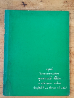 อนุสรณ์ในงานพระราชทานเพลิงศพ คุณแม่ ถาวรวัส ศรีโยธิน