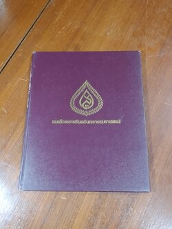 หนังสือที่ระลึกของ สมเด็จพระราชชนนีศรีสังวาลย์ ในวโรกาสครบ 84 พรรษา