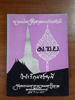 รวมประวัติสามพระรัตนธัชมุนี : อนุสรณ์ในงานพระราชทานเพลิงศพ พระรัตนธัชมุนี ศรีธรรมราช (แบน คณฺฐาภรณเถร เปรียญ) วัดพระมหาธาตุวรมหาวิหาร