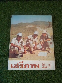 นิตยาสาร เสรีภาพ ฉบับที่ 7 / สำนักข่าวสารอเมริกัน กรุงเทพ
