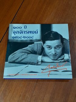 ๑๐๐ ปีจุลจักรพงษ์ ๑๙๐๘-๒๐๐๘ + DVD