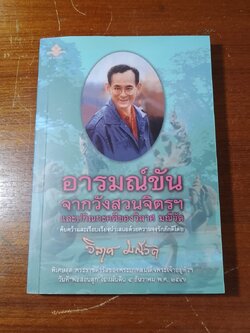 อารมณ์ขันจากวังสวนจิตรฯ และปกิณกะคดีของวิลาศ มณีวัต