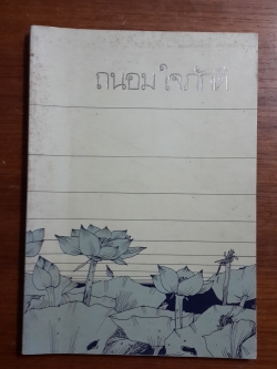 อนุสรณ์ในงานฌาปนกิจศพ นางถนอม ใจภักดี