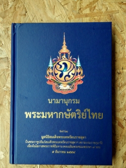 นามานุกรมพระมหากษัตริย์ไทย : จัดทำโดย มูลนิธิสมเด็จพระเทพรัตนราชสุดาฯสยามบรมราชกุมารี