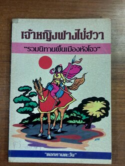 เจ้าหญิงฟางไป่ฮวา / ดอกทานตะวัน