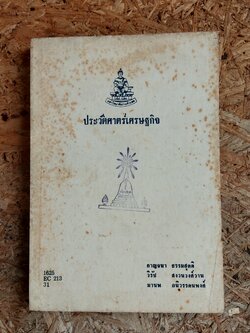 ประวัติศาตร์เศรษฐกิจ / กาญจนา ธรรมสุคติ (มีตราห้องสมุด)