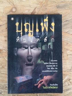 บุญเพ็งหีบเหล็ก / วินธัย ทรัพย์พญา