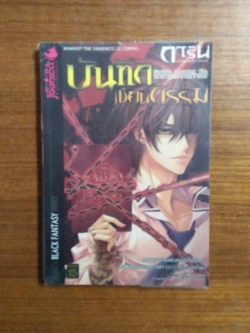 การิน ปริศนาคดีอาถรรพ์ ตอน บันทึกเขียนกรรม / อัย์ เขียน