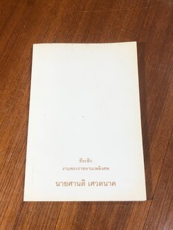 อนุสรณ์ในงานพระราชทานเพลิงศพ นายศานติ เศวตนาค