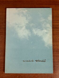 อนุสรณ์ในงานพระราชทานเพลิงศพ นาวาอากาศตรี บัณฑิต สุจีนะพงษ์