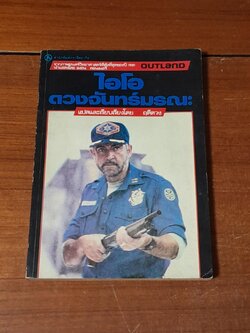 ไอโอดวงจันทร์มรณะ / ฤดีดวง แปล