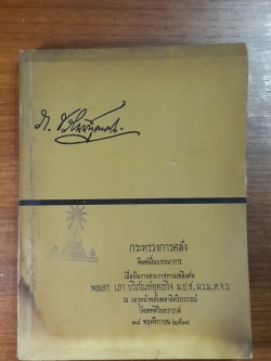 กฏหมายและกฏกระทรวงการคลัง บางเรื่อง : อนุสรณ์ในงานพระราชทานเพลิงศพ พลเอก เภา บริภัณฑ์ยุทธกิจ (มีตราห้องสมุด) (มีรอยโดนน้ำ)