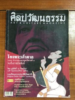 ศิลปวัฒนธรรม ปีที่ 25 ฉบับที่ 6
