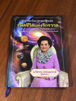 ตำราวิชาโหราศาสตร์ตัวเลข รหัสชีวิตแห่งจักรวาล / อ.วิสาระ ประนมกรณ์