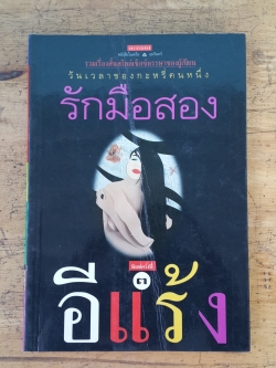 รักมือสอง / อีแร้ง