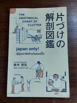 ญี่ปุ่นเขาจักบ้านกันแบบนี้ไง / ซูซูกิ โนบุฮิโระ