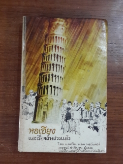 หอเอียง และเรื่องสั้นสรรแล้ว / แคทรีน แอน พอร์เตอร์