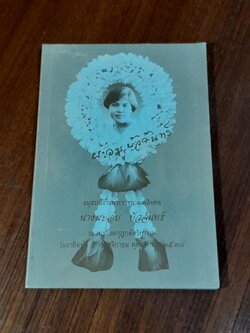 อนุสรณ์ในงานพระราชทานเพลิงศพ นางผะอบ บัวจันทร์