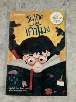 วันเกิดของเค้าโมง / จันทรังสิ์