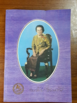 อนุสรณ์ในงานพระราชทานเพลิงศพ นางสาวจวงจันทร์ สิงหเสนี (ชำรุด)