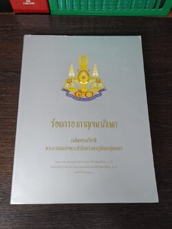 ร้อยกรองกาญจนาภิเษก