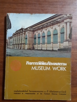หนังสือกิจการพิพิธภัณฑสถาน : พิมพ์ในงานฉลองครบรอบ100ปีพิพิธภัณฑสถานแห่งชาติ ปี2517
