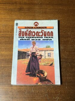 สิงห์สาวตะวันตก / หลุยส์ ลามูร์