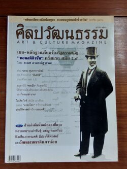 ศิลปวัฒนธรรม ปีที่ 24 ฉบับที่ 12