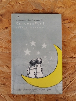 นิทานพระจันทร์และคืนวันระหว่างเรา / พรชัย แสนยะมูล