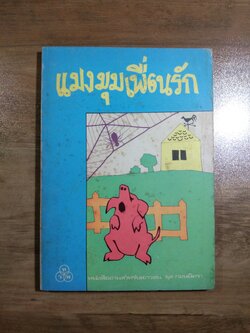 แมงมุมเพื่อนรัก / อี.บี.ไวท์ (มีรอยฉีกหน้าแรกไป1แผ่น)