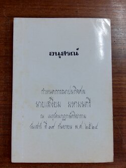 อนุสรณ์ในงานฌาปนกิจศพ นายเสงี่ยม มหามนตรี