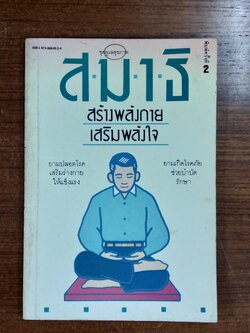 สมาธิ สร้างพลังกาย เสริมพลังใจ / เผด็จ เอี่ยมแสงธรรม แปล