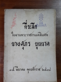 อนุสรณ์ในงานพระราชทานเพลิงศพ นางศุภร บุนนาค (มีตราห้องสมุด)