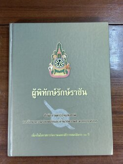 ผู้พิทักษ์รักษ์ราชัน / สำนักงานตำรวจแห่งชาติ