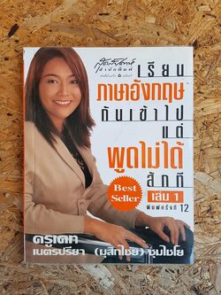 เรียนภาษาอังกฤษกันเข้าไปแต่พูดไมไ่ด้สักที เล่ม1 / เนตรปรียา (มุสิกไชย) ชุมไชโย