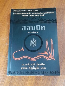 ฮอบบิท / เจ.อาร์.อาร์. โทลคีน