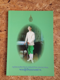 สมเด็จพระมหิตลาธิเบศร อดุลยเดชวิกรม พระบรมราชชนก พระผู้เป็นแบบอย่าง