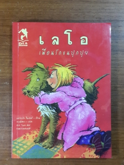 เลโอ เพื่อนรักขนปุกปุย / แฮร์แบร์ท กีนเธอร์