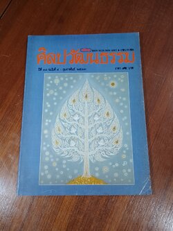 ศิลปวัฒนธรรม : ปีที่ 11 ฉบับที่ 4