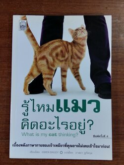 รู้ไหมแมวคิดอะไรอยู่ ? / GWEN BAILEY