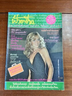 ฟ้าอาชีพ : ปีที่ 4 ฉบับที่ 39