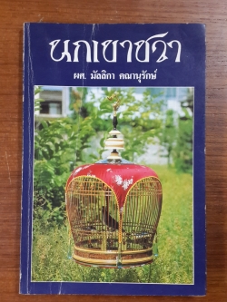 นกเขาชวา / ผศ.มัลลิกา คณานุรักษ์