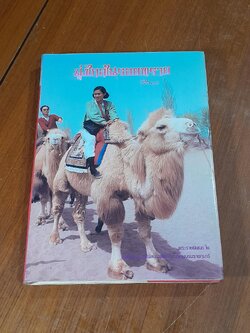 มุ่งไกลในรอยทราย / สิรินธร (ปกแข็ง)