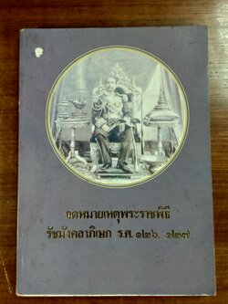 จดหมายเหตุพระราชพิธี รัชมังคลาภิเษก ร.ศ.๑๒๖,๑๒๗
