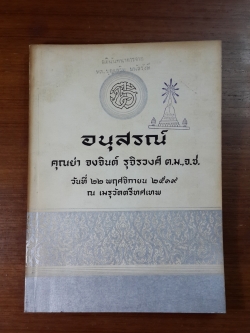 อนุสรณ์ในงานพระราชทานเพลิงศพ คุณย่า จงจินต์ รุจิรวงศ์ (มีตราห้องสมุด)
