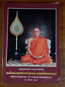อนุสรณ์ในงานพระราชทานเพลิงศพ สมเด็จพระพุทธชินวงศ์ (สุวรรณ สุวณฺณโชตมหาเถระ)