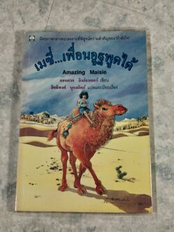 เมซี่...เพื่อนอูฐพูดได้ / แอนดรอ ลิงก์ลาเตอร์