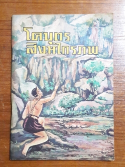 หนังสือส่งเสริมการอ่าน โคบุตร สิงหไกรภพ ระดับประถมศึกษา