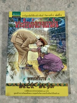 การ์ตูนเทิดไท้องค์ราชันย์ รัชกาลที่ ๙ เล่มที่ ๑ ตอน พระคือพลังแห่งแผ่นดิน